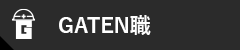 ガテン系求人ポータルサイト【ガテン職】掲載中!